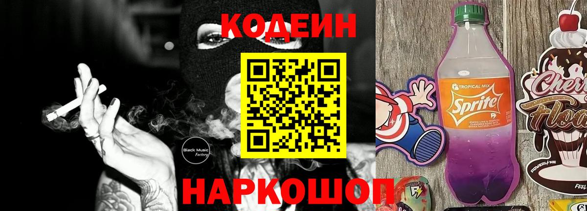 Кодеиновый сироп Lean Purple Drank Урай